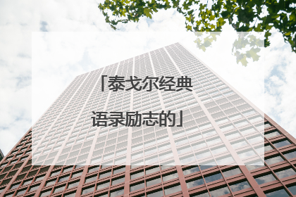 泰戈尔经典语录励志的