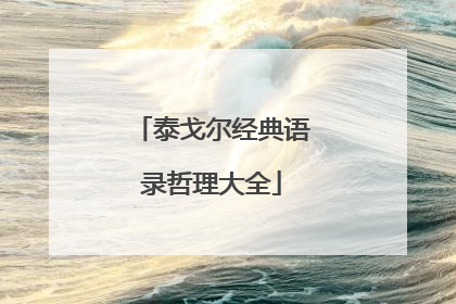 泰戈尔经典语录哲理大全