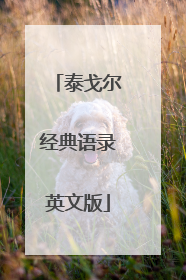 泰戈尔经典语录英文版