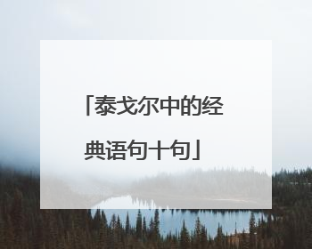 泰戈尔中的经典语句十句