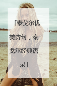 泰戈尔优美诗句,泰戈尔经典语录