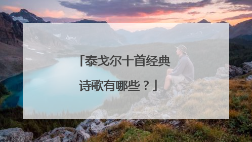 泰戈尔十首经典诗歌有哪些?