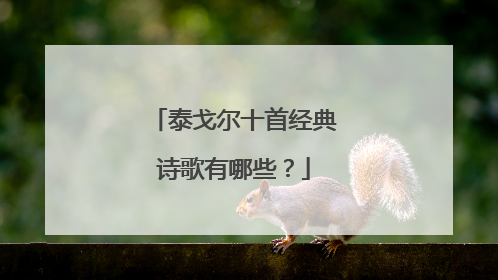 泰戈尔十首经典诗歌有哪些?