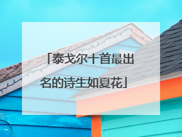 泰戈尔十首最出名的诗生如夏花