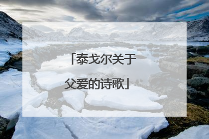泰戈尔关于父爱的诗歌