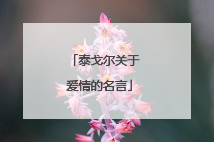 泰戈尔关于爱情的名言