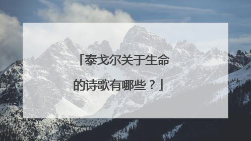 泰戈尔关于生命的诗歌有哪些？