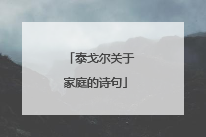 泰戈尔关于家庭的诗句
