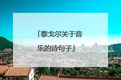 泰戈尔关于音乐的诗句子