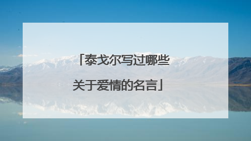 泰戈尔写过哪些关于爱情的名言