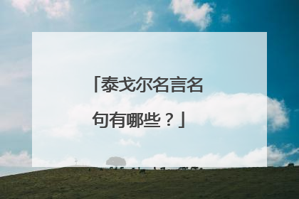 泰戈尔名言名句有哪些?
