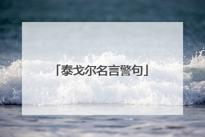 泰戈尔名言警句