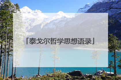 泰戈尔哲学思想语录