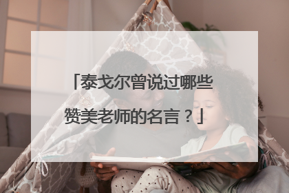 泰戈尔曾说过哪些赞美老师的名言?