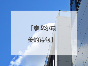 泰戈尔最美的诗句
