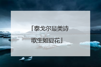 泰戈尔最美诗歌生如夏花