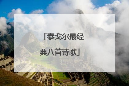 泰戈尔最经典八首诗歌