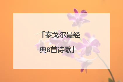 泰戈尔最经典8首诗歌