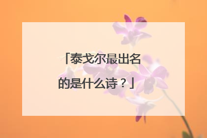 泰戈尔最出名的是什么诗?