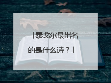 泰戈尔最出名的是什么诗?