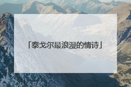 泰戈尔最浪漫的情诗