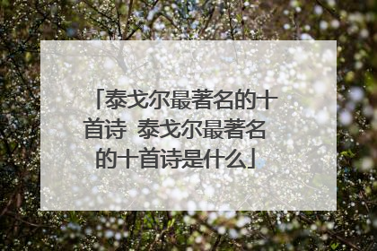 泰戈尔最著名的十首诗 泰戈尔最著名的十首诗是什么