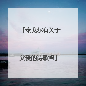 泰戈尔有关于父爱的诗歌吗