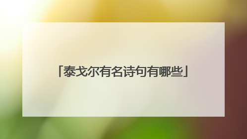 泰戈尔有名诗句有哪些