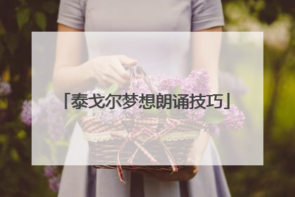 泰戈尔梦想朗诵技巧