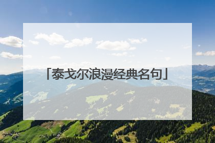 泰戈尔浪漫经典名句