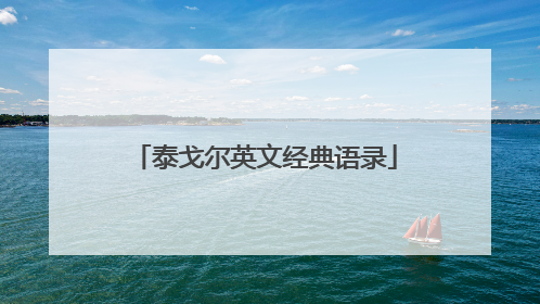 泰戈尔英文经典语录