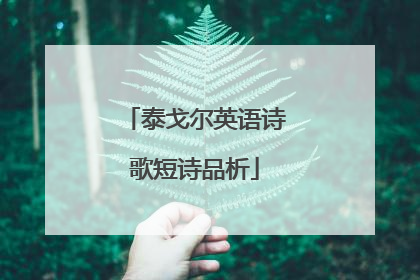 泰戈尔英语诗歌短诗品析