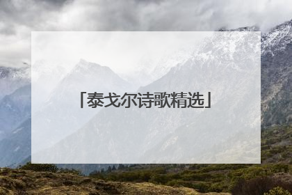 泰戈尔诗歌精选