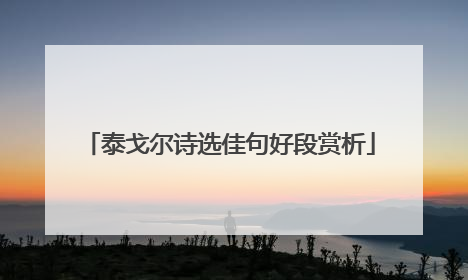 泰戈尔诗选佳句好段赏析