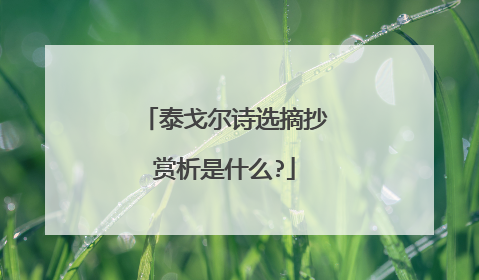 泰戈尔诗选摘抄赏析是什么?