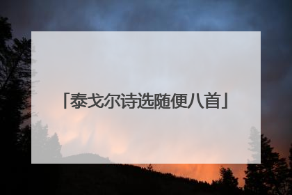泰戈尔诗选随便八首