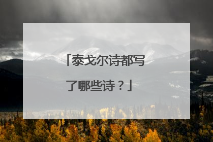 泰戈尔诗都写了哪些诗？