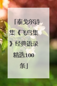 泰戈尔诗集《飞鸟集》经典语录精选100条