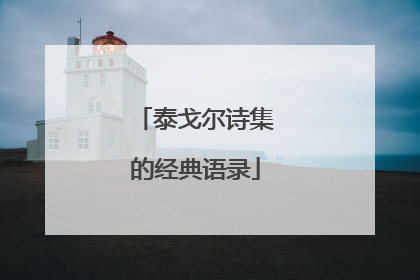 泰戈尔诗集的经典语录