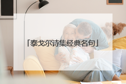 泰戈尔诗集经典名句