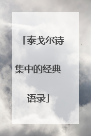 泰戈尔诗集中的经典语录