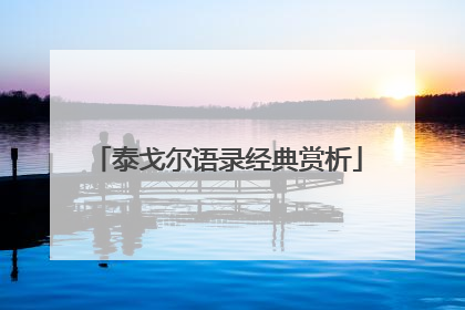 泰戈尔语录经典赏析