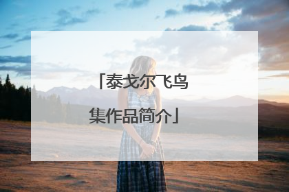 泰戈尔飞鸟集作品简介