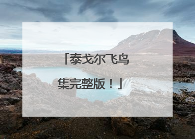 泰戈尔飞鸟集完整版!