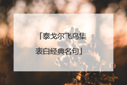 泰戈尔飞鸟集表白经典名句
