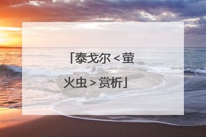 泰戈尔<萤火虫>赏析