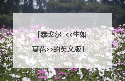 泰戈尔 <<生如夏花>>的英文版