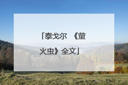 泰戈尔 《萤火虫》全文