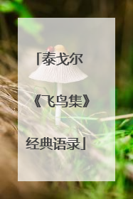 泰戈尔 《飞鸟集》经典语录
