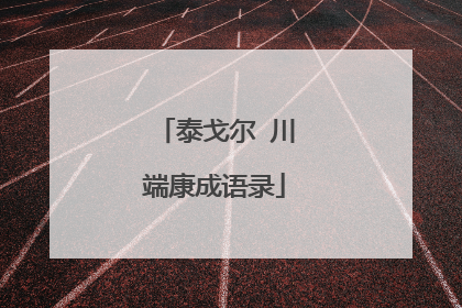 泰戈尔 川端康成语录